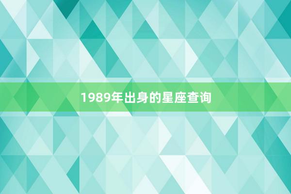 1989年出身的星座查询