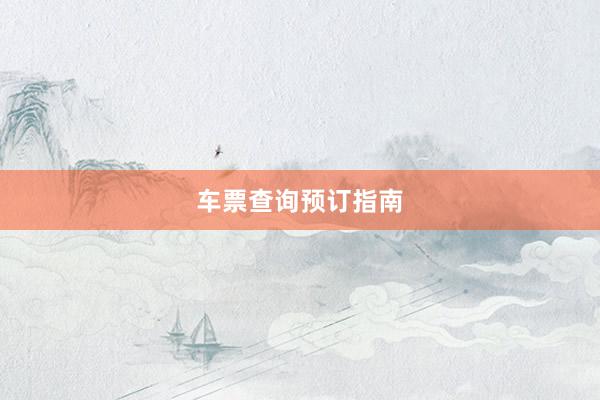 车票查询预订指南