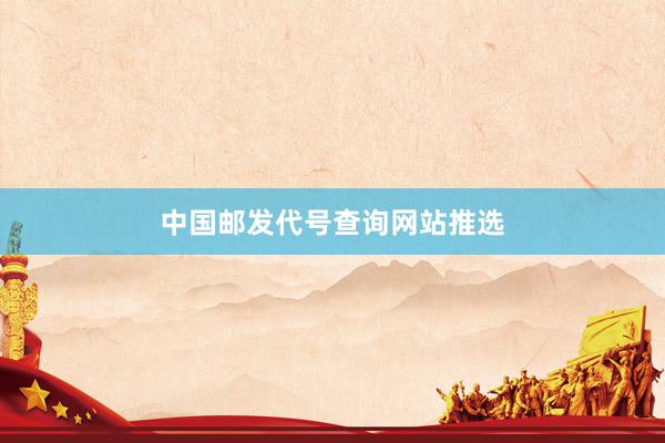 中国邮发代号查询网站推选