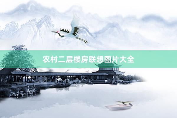 农村二层楼房联想图片大全