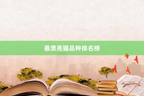最漂亮猫品种排名榜