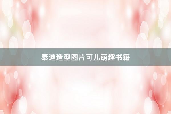 泰迪造型图片可儿萌趣书籍