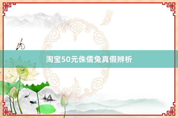 淘宝50元侏儒兔真假辨析