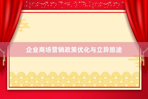 企业商场营销政策优化与立异旅途
